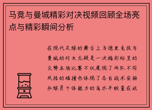 马竞与曼城精彩对决视频回顾全场亮点与精彩瞬间分析