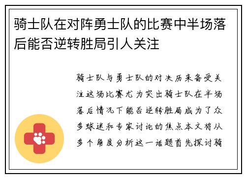 骑士队在对阵勇士队的比赛中半场落后能否逆转胜局引人关注