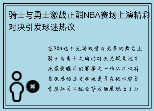 骑士与勇士激战正酣NBA赛场上演精彩对决引发球迷热议