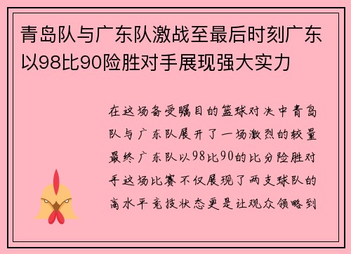 青岛队与广东队激战至最后时刻广东以98比90险胜对手展现强大实力