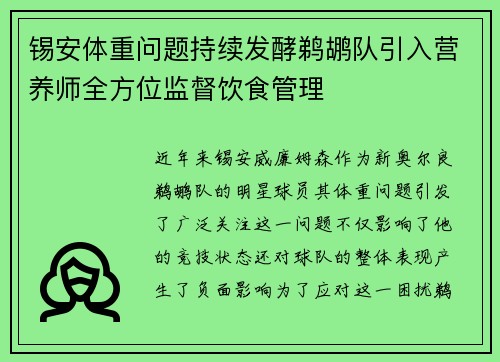 锡安体重问题持续发酵鹈鹕队引入营养师全方位监督饮食管理