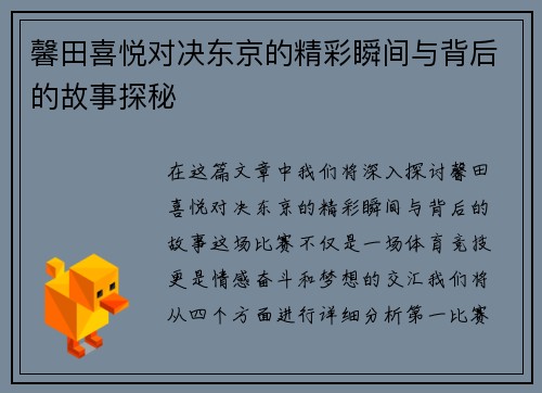 馨田喜悦对决东京的精彩瞬间与背后的故事探秘