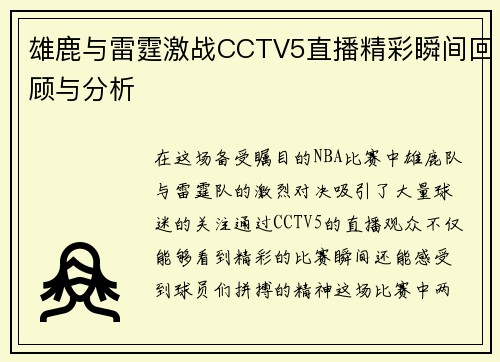 雄鹿与雷霆激战CCTV5直播精彩瞬间回顾与分析