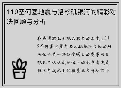 119圣何塞地震与洛杉矶银河的精彩对决回顾与分析