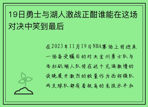 19日勇士与湖人激战正酣谁能在这场对决中笑到最后