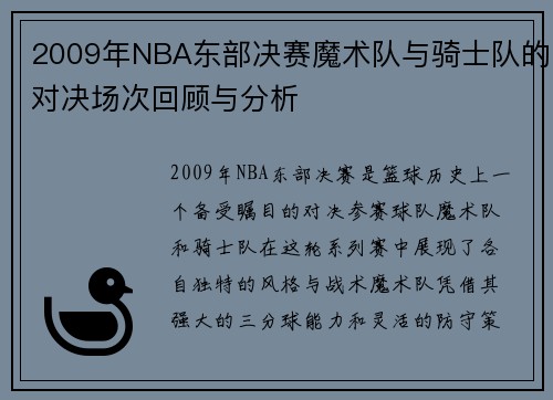 2009年NBA东部决赛魔术队与骑士队的对决场次回顾与分析