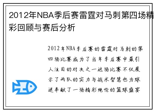 2012年NBA季后赛雷霆对马刺第四场精彩回顾与赛后分析