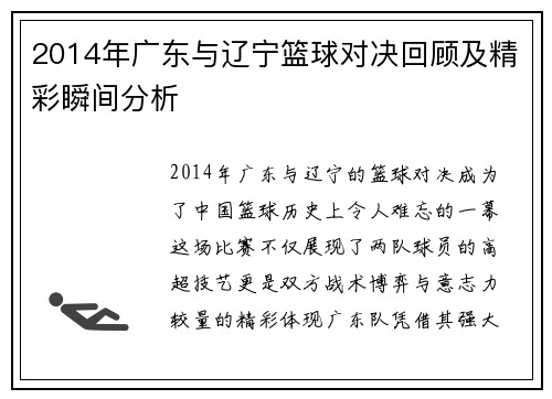 2014年广东与辽宁篮球对决回顾及精彩瞬间分析