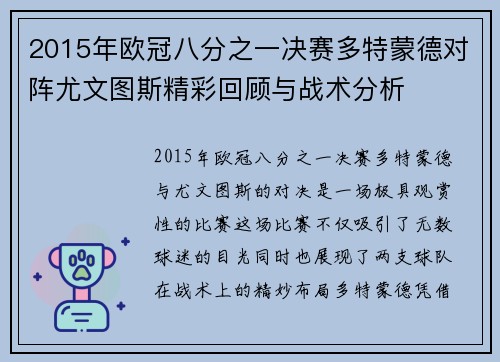 2015年欧冠八分之一决赛多特蒙德对阵尤文图斯精彩回顾与战术分析