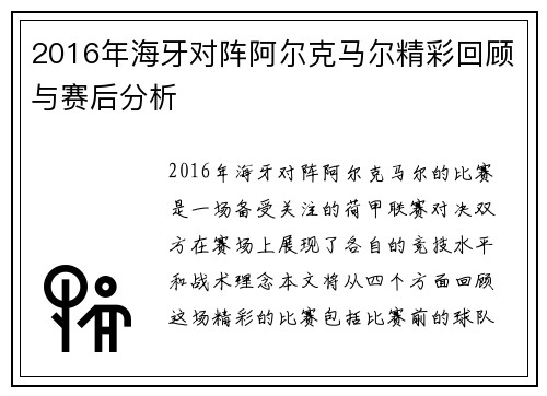 2016年海牙对阵阿尔克马尔精彩回顾与赛后分析