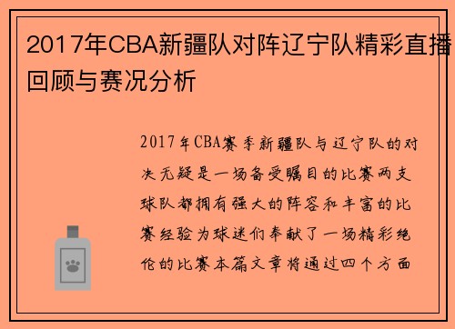 2017年CBA新疆队对阵辽宁队精彩直播回顾与赛况分析