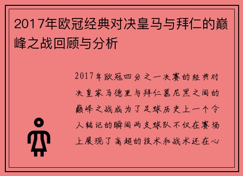2017年欧冠经典对决皇马与拜仁的巅峰之战回顾与分析