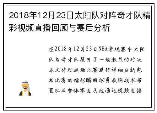2018年12月23日太阳队对阵奇才队精彩视频直播回顾与赛后分析