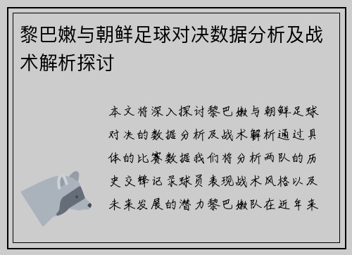 黎巴嫩与朝鲜足球对决数据分析及战术解析探讨