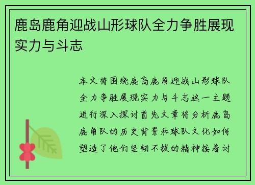 鹿岛鹿角迎战山形球队全力争胜展现实力与斗志