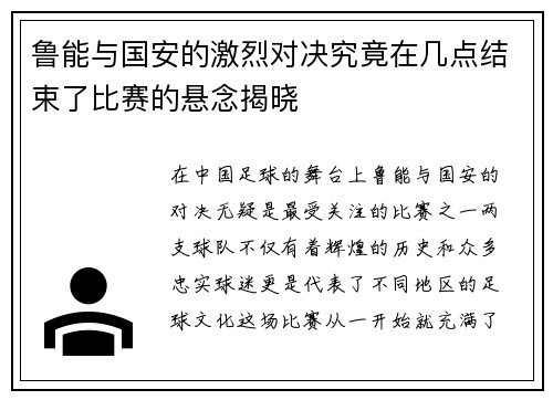 鲁能与国安的激烈对决究竟在几点结束了比赛的悬念揭晓