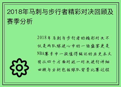 2018年马刺与步行者精彩对决回顾及赛季分析