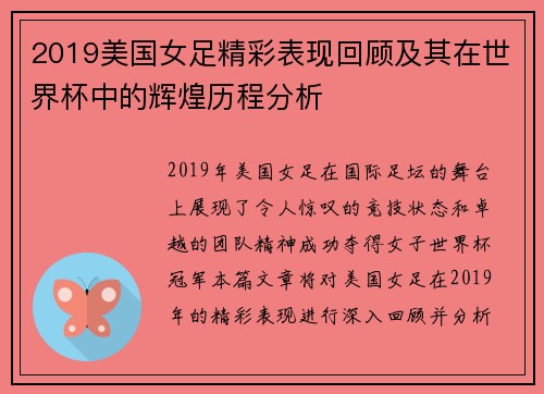 2019美国女足精彩表现回顾及其在世界杯中的辉煌历程分析