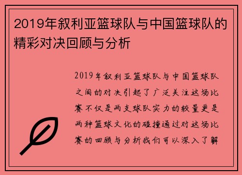 2019年叙利亚篮球队与中国篮球队的精彩对决回顾与分析