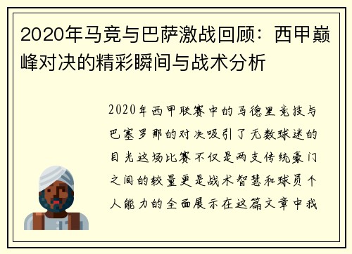 2020年马竞与巴萨激战回顾：西甲巅峰对决的精彩瞬间与战术分析