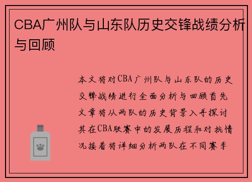 CBA广州队与山东队历史交锋战绩分析与回顾