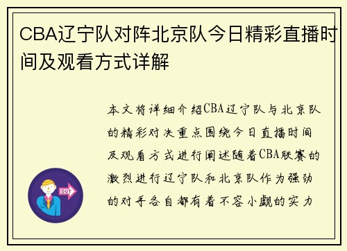 CBA辽宁队对阵北京队今日精彩直播时间及观看方式详解