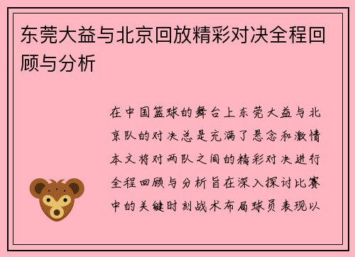 东莞大益与北京回放精彩对决全程回顾与分析