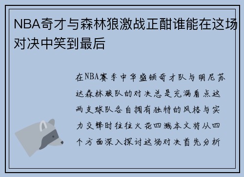 NBA奇才与森林狼激战正酣谁能在这场对决中笑到最后