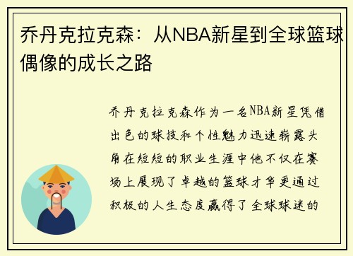 乔丹克拉克森：从NBA新星到全球篮球偶像的成长之路