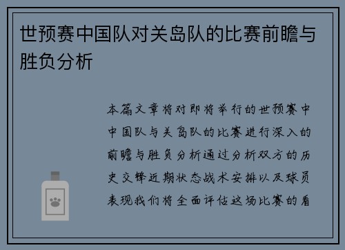 世预赛中国队对关岛队的比赛前瞻与胜负分析