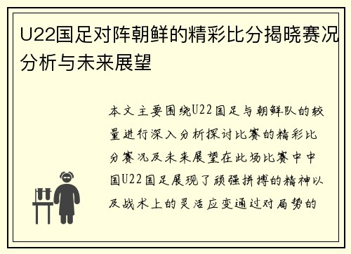 U22国足对阵朝鲜的精彩比分揭晓赛况分析与未来展望