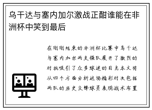 乌干达与塞内加尔激战正酣谁能在非洲杯中笑到最后