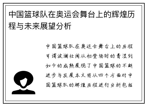中国篮球队在奥运会舞台上的辉煌历程与未来展望分析