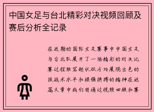 中国女足与台北精彩对决视频回顾及赛后分析全记录