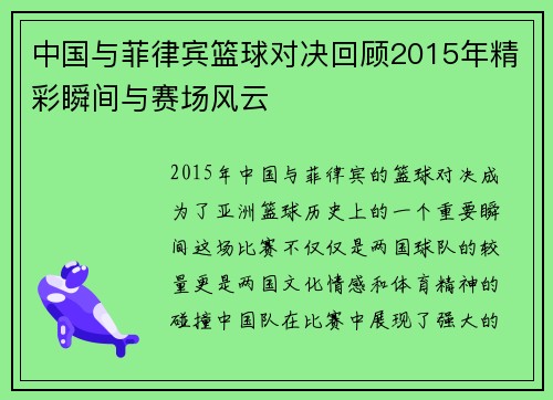 中国与菲律宾篮球对决回顾2015年精彩瞬间与赛场风云