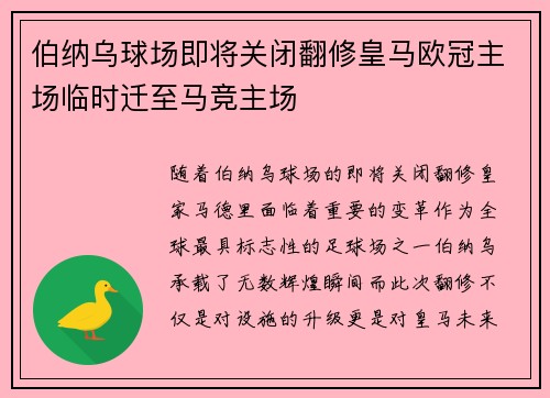 伯纳乌球场即将关闭翻修皇马欧冠主场临时迁至马竞主场