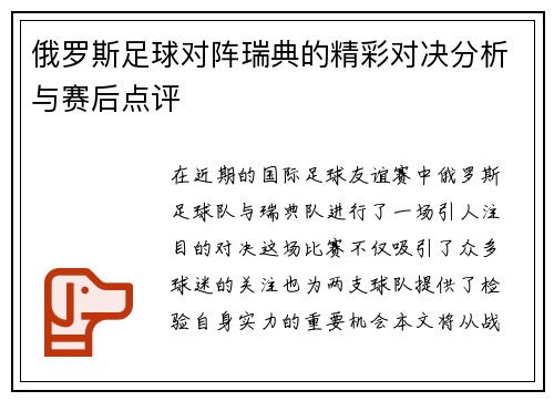 俄罗斯足球对阵瑞典的精彩对决分析与赛后点评
