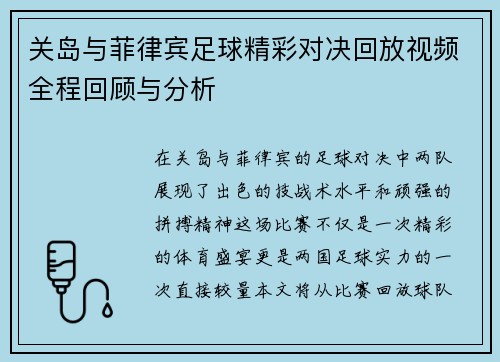 关岛与菲律宾足球精彩对决回放视频全程回顾与分析