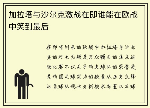 加拉塔与沙尔克激战在即谁能在欧战中笑到最后