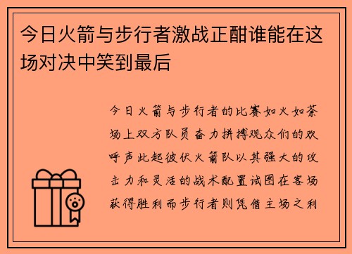 今日火箭与步行者激战正酣谁能在这场对决中笑到最后