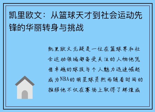 凯里欧文：从篮球天才到社会运动先锋的华丽转身与挑战