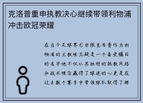克洛普重申执教决心继续带领利物浦冲击欧冠荣耀
