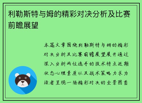 利勒斯特与姆的精彩对决分析及比赛前瞻展望