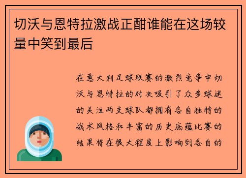 切沃与恩特拉激战正酣谁能在这场较量中笑到最后