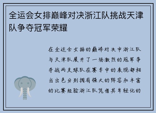 全运会女排巅峰对决浙江队挑战天津队争夺冠军荣耀