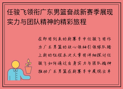 任骏飞领衔广东男篮奋战新赛季展现实力与团队精神的精彩旅程