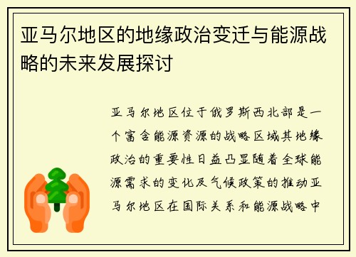亚马尔地区的地缘政治变迁与能源战略的未来发展探讨