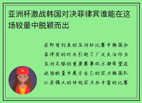 亚洲杯激战韩国对决菲律宾谁能在这场较量中脱颖而出