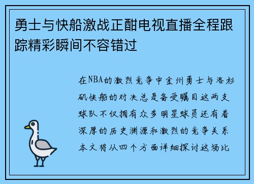 勇士与快船激战正酣电视直播全程跟踪精彩瞬间不容错过