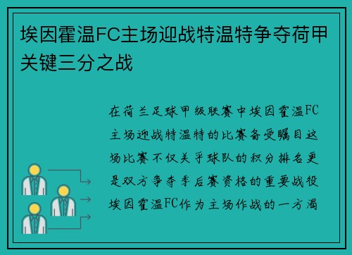 埃因霍温FC主场迎战特温特争夺荷甲关键三分之战